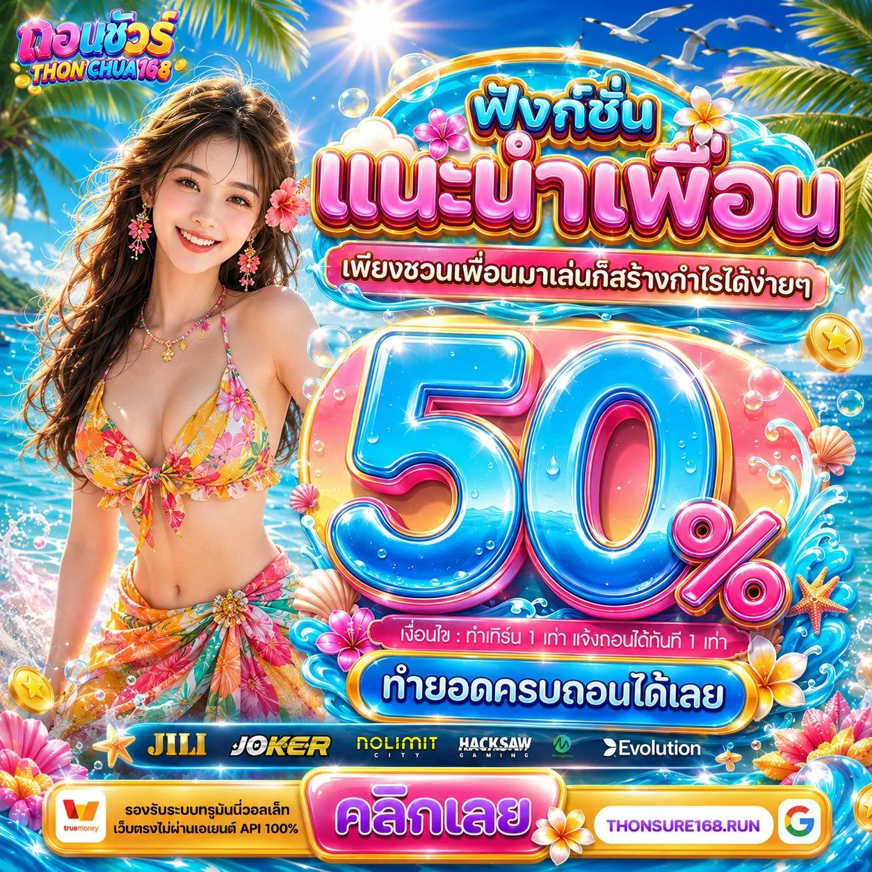 ถอนชัวร์168