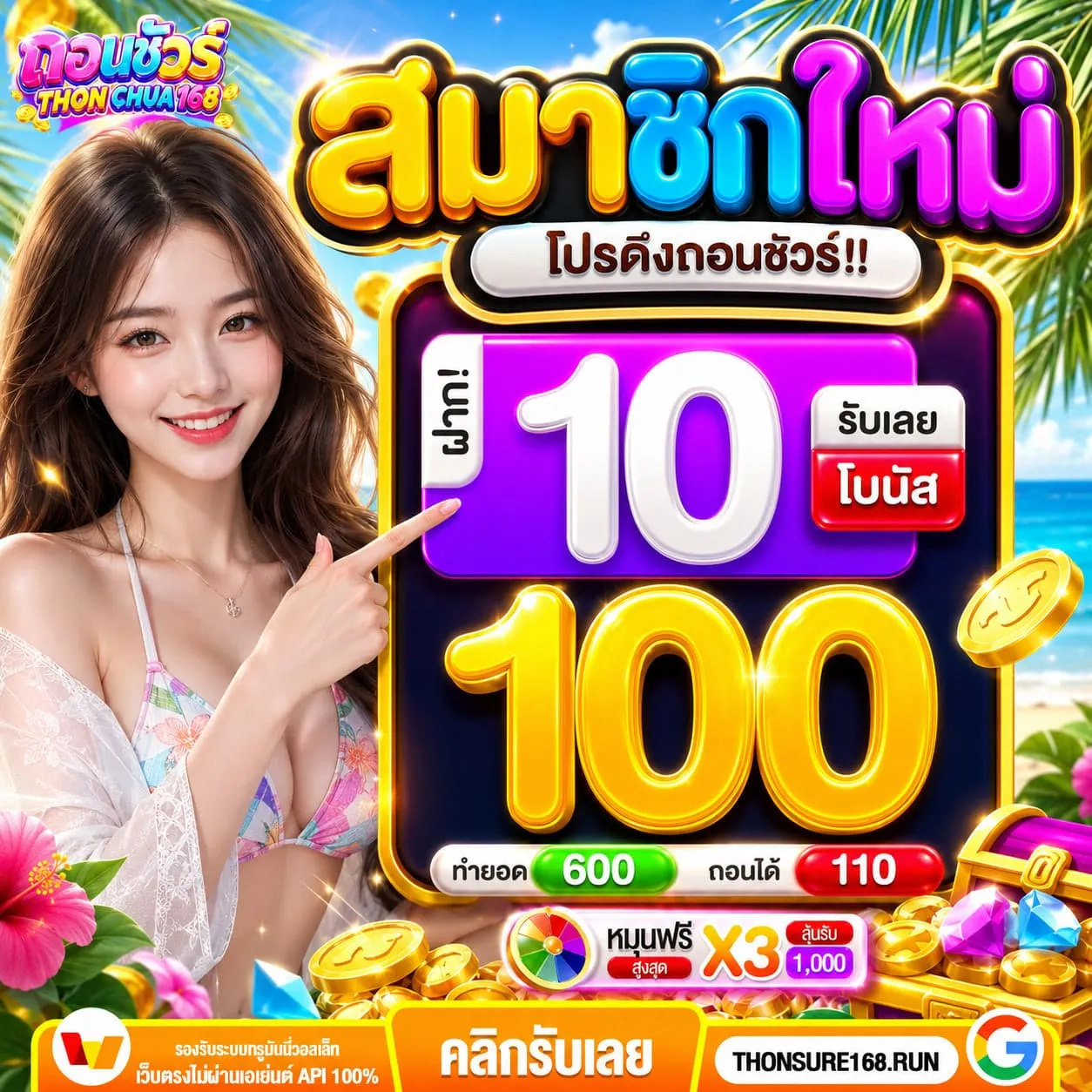 ฝาก 10 รับ 100